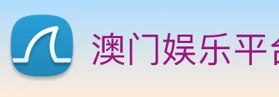 澳门娱乐平台官网登录 Logo